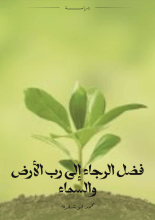 كتاب فضل الرجاء إلى رب الأرض والسماء