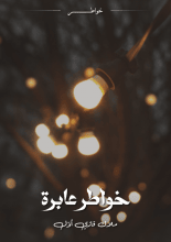 كتاب خواطر عابرة