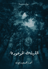 رواية الليلة الموعودة