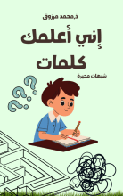 كتاب إني أعلمك كلمات. شبهات محيرة