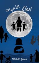 كتاب أنواع الأمهات وتأثيرها على تربية الأبناء