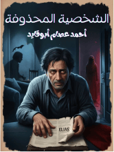 رواية الشخصية المحذوفة