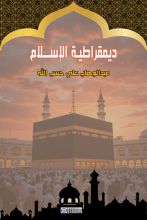 كتاب ديمقراطية الإسلام