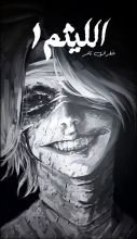 قصة الليثم 1