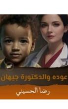 كتاب عوده والدكتورة جيهان