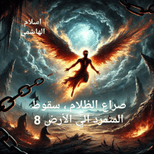 رواية سلسلة صراع الظلام ، و سقوط المتمرد علي الارض