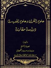 كتاب دراسة مقارنة بين علوم الحديث وعلوم القرآن