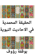 كتاب الحقيقة المحمدية في الحديث الشريف