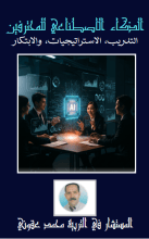 كتاب الذكاء الاصطناعي للمحترفين