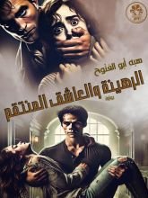 رواية الرهينة والعاشق المنتقم