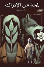 كتاب لمحة من الإدراك