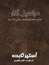 كتاب مراسيل أذار