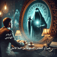 رواية سلسلة صراع الظلام والسقوط من الملأ الأعلى