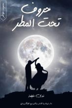 كتاب حروف تحت المطر