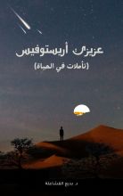 كتاب عزيزي أريستوفيس
