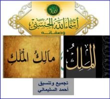 كتاب تأملات في اسماء الله الحسنى