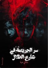 رواية سر الجريمة في شارع الظلال