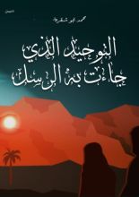 كتاب التوحيد الذي جاءت به الرسل