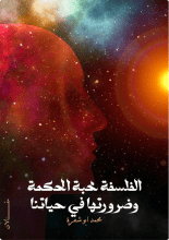 كتاب الفلسفة محبة الحكمة وضرورتها في حياتنا