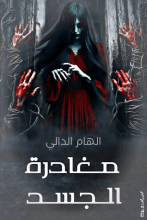 رواية مغادرة الجسد