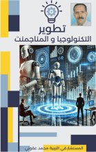 كتاب تطوير التكنولوجيا و المناجمنت