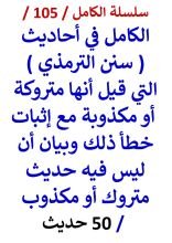 كتاب الكامل في احاديث سنن الترمذي التي قيل أنها متروكة وإثبات خطأ ذلك