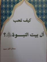 كتاب كيف تحب أل بيت النبوة رضي الله عنهم؟