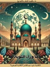 رواية ما وراء التوبة