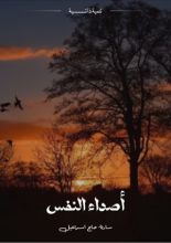 كتاب أصداء النفس