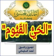 كتاب تأملات في أسماء الله الحسنى (الحي القيوم)