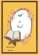 كتاب كلمة و آية