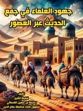 رواية جهود العلماء في جمع الحديث النبوي عبر العصور