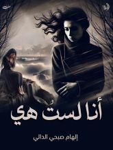 رواية أنا لست هي
