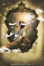 كتاب سراب الوعود