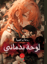 رواية لوحة بدمائي