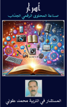 كتاب أسرار صناعة المحتوى الرقمي الجذاب