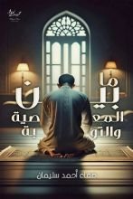 رواية مابين المعصية و التوبة