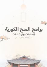 كتاب برامج المنح الكورية إضاءات وإرشادات