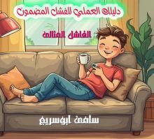 كتاب دليلك العملي للفشل المضمون