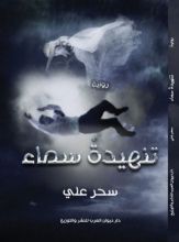 قصة تنهيدة سماء