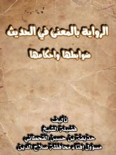 كتاب الكتاب الرواية بالمعنى في الحديث ضوابطها وأحكامها