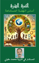 كتاب التنمية البشرية - أساس النهضة المستدامة