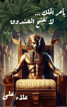 رواية بأمر الملك لا تفتح الصندوق