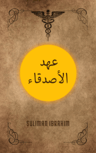 رواية عهد الأصدقاء