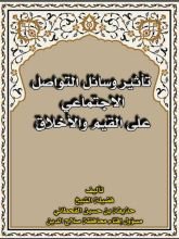 كتاب تأثير وسائل التواصل الاجتماعي على القيم والأخلاق