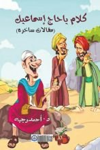 كتاب كلام يا حاج إسماعيل