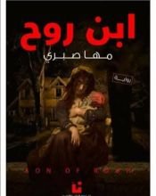 رواية ابن روح