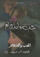 رواية الحب والانتقام