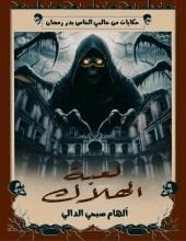 رواية لعبة الهلاك