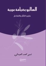 كتاب الهاليو بضيافة عربية ما بين التأثر والتفاعل